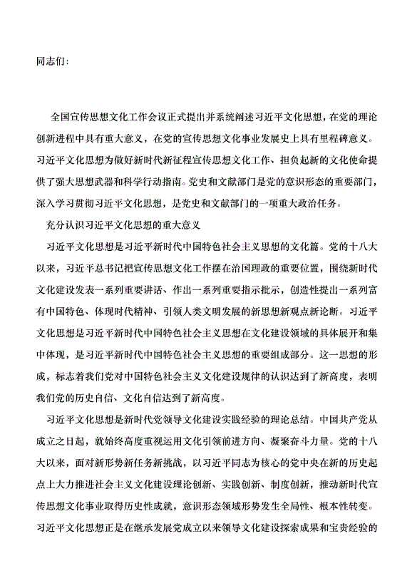 （領導發言）深入學習貫徹文化思想 為擔負起新的文化使命貢獻黨史和文獻力量黨課講稿